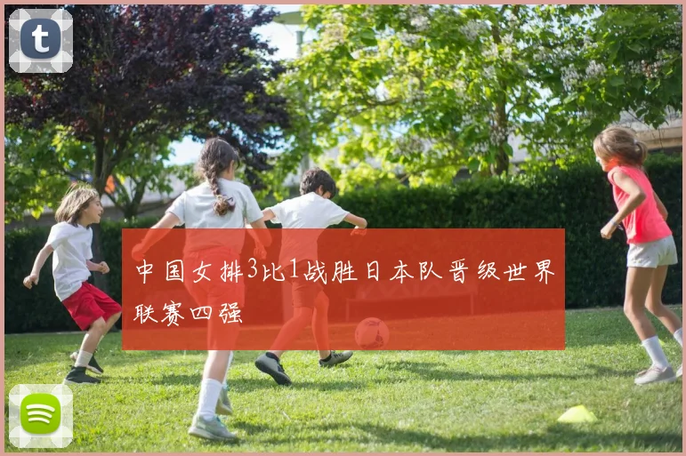 中国女排3比1战胜日本队晋级世界联赛四强