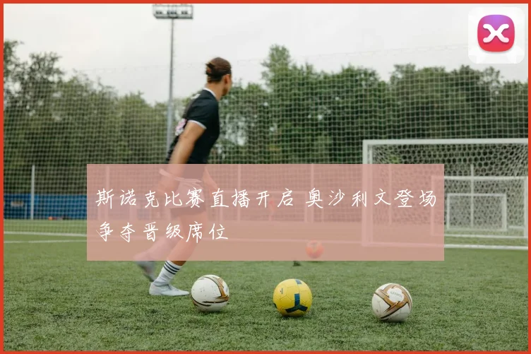 斯诺克比赛直播开启 奥沙利文登场争夺晋级席位