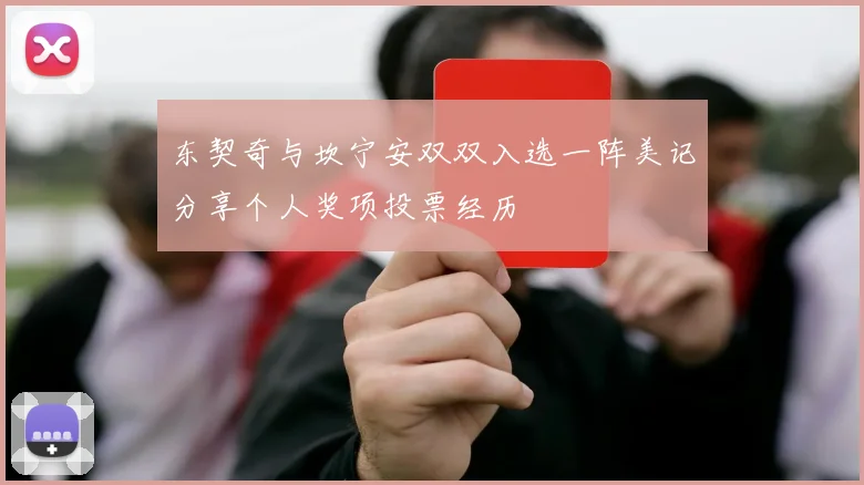 东契奇与坎宁安双双入选一阵美记分享个人奖项投票经历