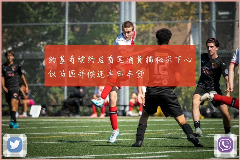 约基奇续约后首笔消费揭秘买下心仪马匹并偿还丰田车贷